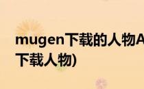 mugen下载的人物AI如何使用(mugen怎么下载人物)
