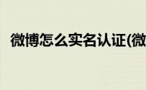 微博怎么实名认证(微博怎么实名认证学生)