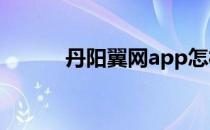 丹阳翼网app怎样清除浏览记录