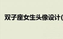 双子座女生头像设计(双子座用的头像女生)