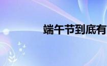端午节到底有哪些风俗习惯