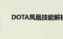 DOTA凤凰技能解析(dota1凤凰技能)