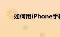 如何用iPhone手机下载百老汇影城