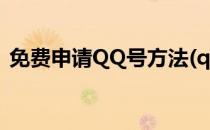 免费申请QQ号方法(qq申请qq号 免费申请)