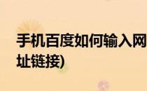 手机百度如何输入网址(手机百度如何输入网址链接)