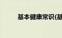 基本健康常识(基本健康常识ppt)