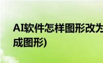 AI软件怎样图形改为3D效果(ai怎么将3d变成图形)