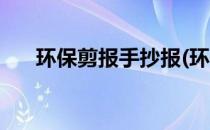 环保剪报手抄报(环保剪报手抄报图片)