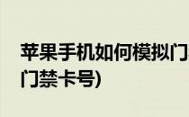 苹果手机如何模拟门禁卡(苹果手机如何模拟门禁卡号)