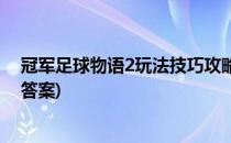 冠军足球物语2玩法技巧攻略(冠军足球物语2玩法技巧攻略答案)