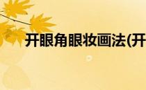 开眼角眼妆画法(开眼角眼妆画法步骤)