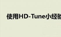 使用HD-Tune小经验(hd tune如何使用)