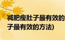 减肥瘦肚子最有效的方法(男生如何减肥瘦肚子最有效的方法)