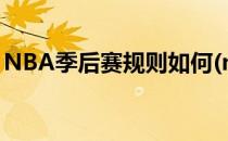 NBA季后赛规则如何(nba季后赛的比赛规则)