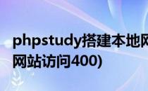 phpstudy搭建本地网站(phpstudy搭建本地网站访问400)