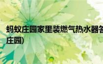 蚂蚁庄园家里装燃气热水器答案是什么(家里安装热水器蚂蚁庄园)