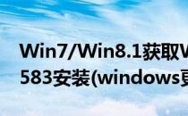 Win7/Win8.1获取Win10更新程序kb3035583安装(windows更新程序kb2919355)