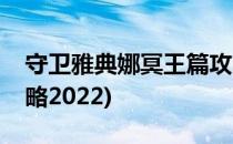 守卫雅典娜冥王篇攻略(守卫雅典娜冥王篇攻略2022)