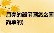 月亮的简笔画怎么画(月亮的简笔画怎么画最简单的)