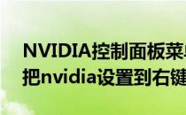 NVIDIA控制面板菜单怎么添加到右键(怎么把nvidia设置到右键)