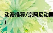动漫推荐/京阿尼动画推荐(京阿尼好看的动漫)