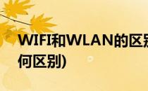 WIFI和WLAN的区别是什么(wifi与wlan有何区别)