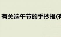 有关端午节的手抄报(有关端午节的手抄报画)