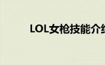 LOL女枪技能介绍(LOL女枪技能)