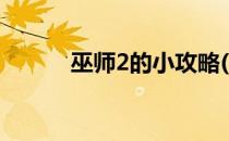 巫师2的小攻略(巫师2游戏攻略)