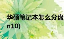 华硕笔记本怎么分盘(华硕笔记本怎么分盘win10)