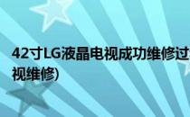 42寸LG液晶电视成功维修过程分享 专业原创(lg32寸液晶电视维修)