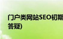 门户类网站SEO初期要解决的问题(seo常见答疑)