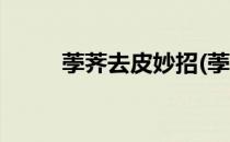 荸荠去皮妙招(荸荠去皮妙招视频)