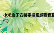 小米盒子安装泰捷视频看直播(小米盒子如何安装泰捷视频软件)