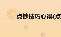 点钞技巧心得(点钞技巧心得感悟)