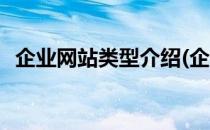 企业网站类型介绍(企业网站类型介绍模板)