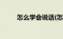 怎么学会说话(怎么学会说话技巧)