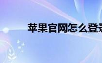 苹果官网怎么登录(苹果官网登录)