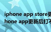 iphone app store更新打不开的解决方法(iphone app更新后打不开)