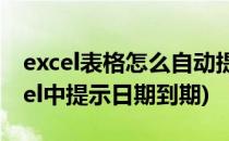 excel表格怎么自动提示日期到期(如何在excel中提示日期到期)
