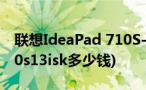 联想IdeaPad 710S-13ISK(联想ideapad710s13isk多少钱)