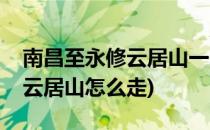 南昌至永修云居山一日游攻略(江西省永修县云居山怎么走)