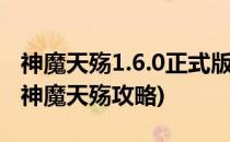 神魔天殇1.6.0正式版隐藏密码获取开局福利(神魔天殇攻略)