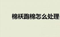 棉袄跑棉怎么处理(棉袄跑棉怎么办?)