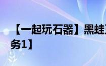 【一起玩石器】黑蛙王/MM任务【精灵王任务1】