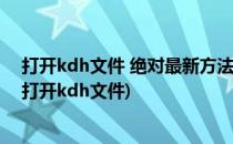 打开kdh文件 绝对最新方法免装Cajviewer(什么软件可以打开kdh文件)