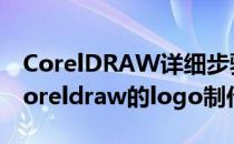 CorelDRAW详细步骤实例 Logo设计制作(coreldraw的logo制作)