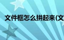 文件框怎么拼起来(文件框怎么拼起来图片)