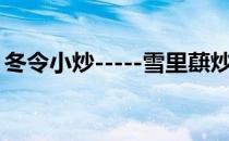 冬令小炒-----雪里蕻炒肉丝(雪里蕻炒牛肉丝)