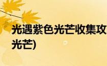 光遇紫色光芒收集攻略(光遇在哪里收集紫色光芒)